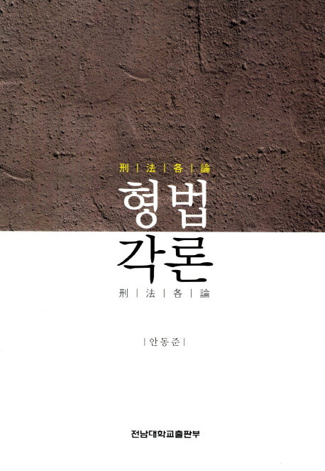형법각론