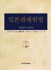 일본판례헌법(3판)(양장본 Hardcover)
