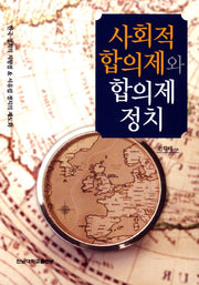 사회적 합의제와 합의제 정치