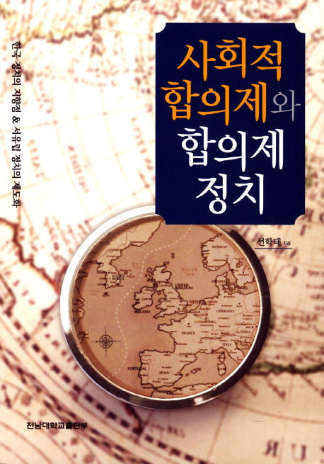 사회적 합의제와 합의제 정치