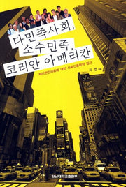 다민족사회 소수민족 코리안 아메리칸