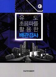 유도 초음파를 활용한 배관검사