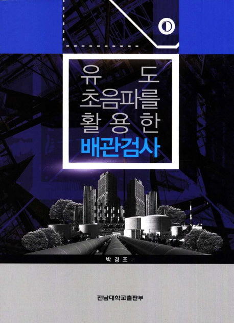 유도 초음파를 활용한 배관검사