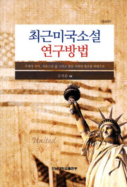최근미국소설 연구방법(증보판)