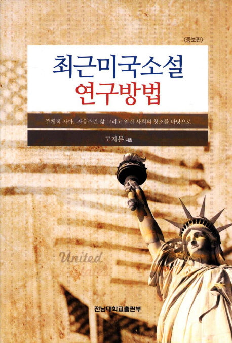 최근미국소설 연구방법(증보판)