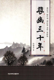 심유삼십년
