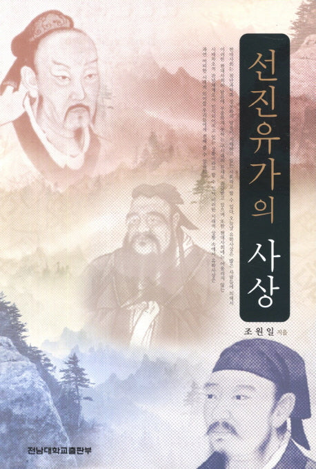 선진유가의 사상