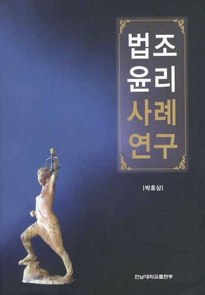 법조윤리 사례연구(양장본 HardCover)