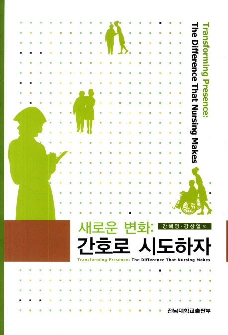 새로운 변화: 간호로 시도하자