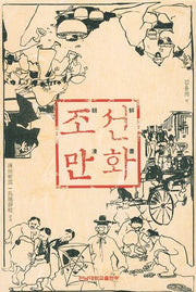 조선만화
