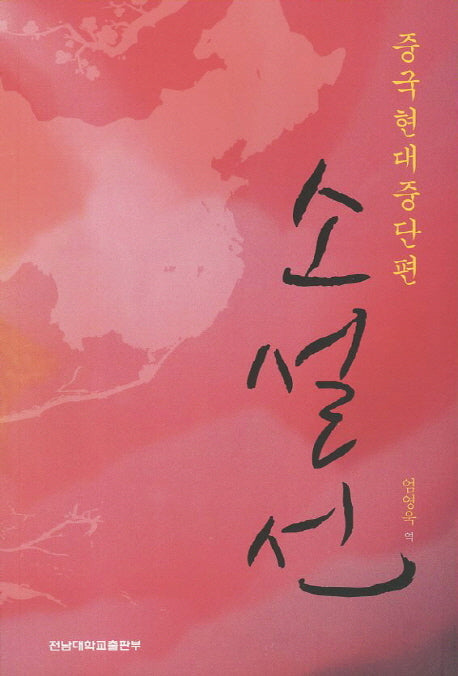 중국현대중단편 소설선