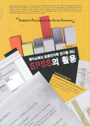 SPSS의 활용(영어교육과 응용언어학 연구를 위한)(CD1장포함)