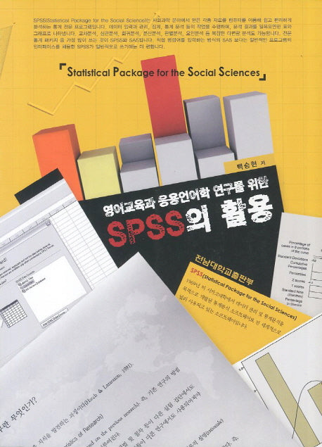 SPSS의 활용(영어교육과 응용언어학 연구를 위한)(CD1장포함)
