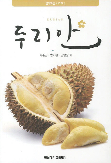 두리안(열대과일 시리즈 1)