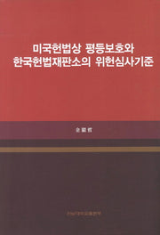미국헌법상 평등보호와 한국헌법재판소의 위헌심사기준(양장본 HardCover)