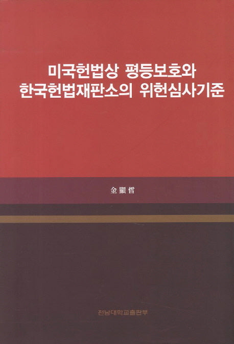 미국헌법상 평등보호와 한국헌법재판소의 위헌심사기준(양장본 HardCover)