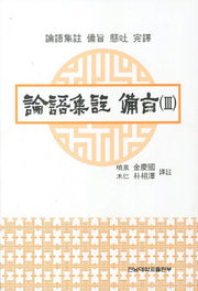 논어집주 비지 3