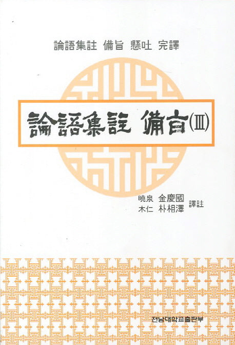 논어집주 비지 3