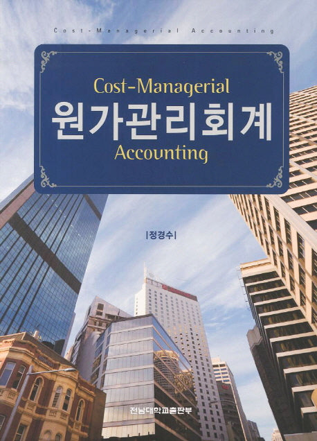 원가관리회계