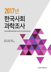 2017년 한국사회과학조사