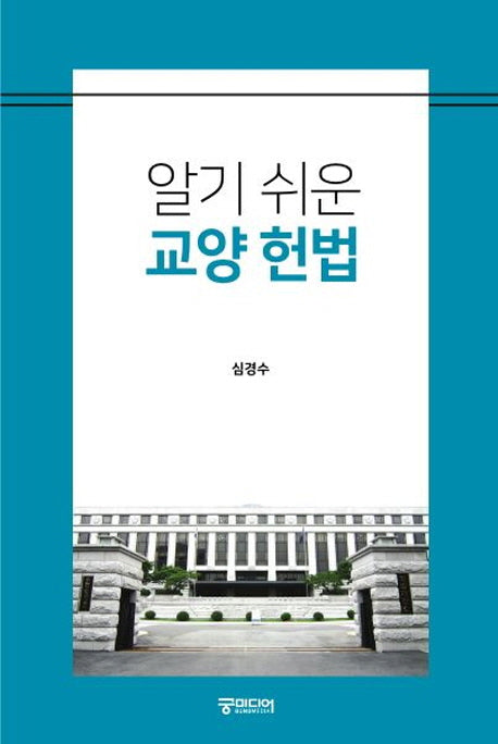 교양 헌법(알기 쉬운)