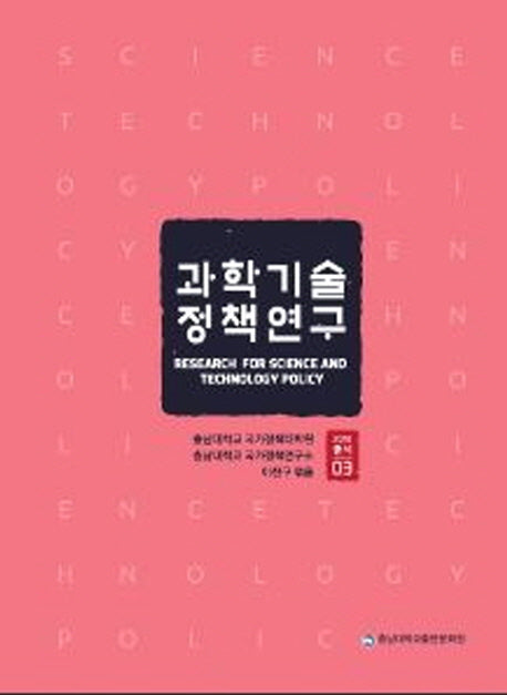 과학기술정책연구(2018)(2018총서 03)