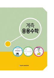 계측응용수학