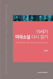19세기 미국소설 다시 읽기