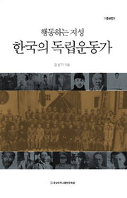 행동하는 지성 한국의 독립운동가(증보판)