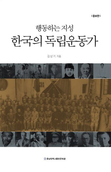행동하는 지성 한국의 독립운동가(증보판)