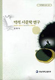 백석 시문학 연구