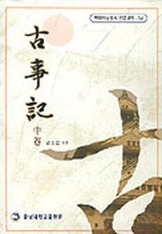 고사기(중)