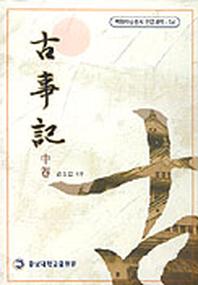 고사기(중)