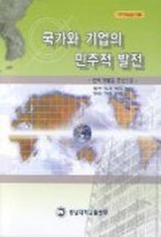 국가와 기업의 민주적 발전