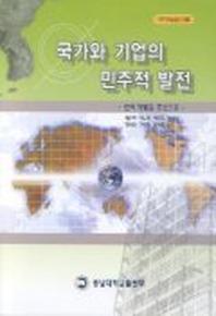 국가와 기업의 민주적 발전