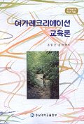 여가레크리에이션 교육론