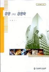 경영 그리고 경영학
