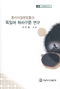 독일어 허사구문 연구(통사자질병합틀과)