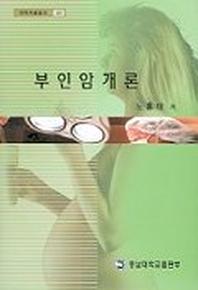 부인암개론