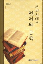 우리시대의 언어와 문학