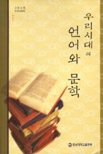 우리시대의 언어와 문학