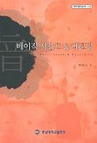 베이직 사운드 & 레코딩