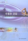 수영과 건강