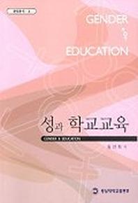 성과 학교교육