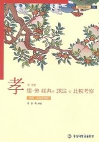 효에 대한 유불경전의 역주 및 비교고찰
