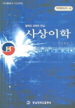 사상이학(철학과 과학의 만남)
