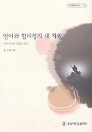 언어와 합리성의 새 차원