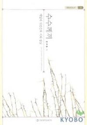 수수께끼