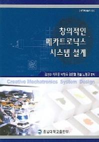 창의적인 메카트로닉스 시스템 설계