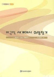 비극적 세계에서 희망찾기